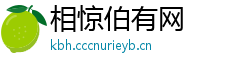 相惊伯有网